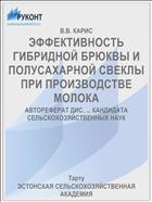 ЭФФЕКТИВНОСТЬ ГИБРИДНОЙ БРЮКВЫ И ПОЛУСАХАРНОЙ СВЕКЛЫ ПРИ ПРОИЗВОДСТВЕ МОЛОКА