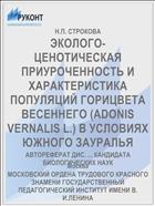 ЭКОЛОГО-ЦЕНОТИЧЕСКАЯ ПРИУРОЧЕННОСТЬ И ХАРАКТЕРИСТИКА ПОПУЛЯЦИЙ ГОРИЦВЕТА ВЕСЕННЕГО (ADONIS VERNALIS L.) В УСЛОВИЯХ ЮЖНОГО ЗАУРАЛЬЯ