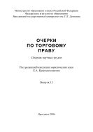 Очерки по торговому праву. Вып. 13