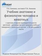 Учебник анатомии и физиологии человека и животных