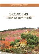 Экология Северных территорий: монография