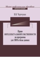 Право интеллектуальной собственности на программы для ЭВМ и базы данных в Российской Федерации и зарубежных странах