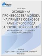 ЭКОНОМИКА ПРОИЗВОДСТВА МОЛОКА (НА ПРИМЕРЕ СОВХОЗОВ КАМЕНСКОГО ПОДА ЗАПОРОЖСКОЙ ОБЛАСТИ)