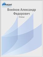 Воейков Александр Федорович