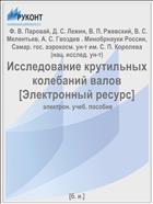 Исследование крутильных колебаний валов [Электронный ресурс] 
