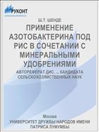 ПРИМЕНЕНИЕ АЗОТОБАКТЕРИНА ПОД РИС В СОЧЕТАНИИ С МИНЕРАЛЬНЫМИ УДОБРЕНИЯМИ