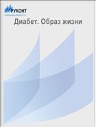 Диабет. Образ жизни