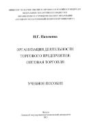 Организация деятельности торгового предприятия: оптовая торговля