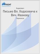 Письмо Вл. Ходасевича к Вяч. Иванову