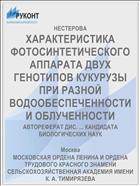 ХАРАКТЕРИСТИКА ФОТОСИНТЕТИЧЕСКОГО АППАРАТА ДВУХ ГЕНОТИПОВ КУКУРУЗЫ ПРИ РАЗНОЙ ВОДООБЕСПЕЧЕННОСТИ И ОБЛУЧЕННОСТИ