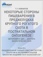 НЕКОТОРЫЕ СТОРОНЫ ПИЩЕВАРЕНИЯ В ПРЕДЖЕЛУДКАХ КРУПНОГО РОГАТОГО СКОТА В ПОСТНАТАЛЬНОМ ОНТОГЕНЕЗЕ