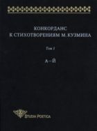 Конкорданс к стихотворениям М. Кузмина. Т. 1: А—Й 