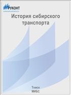 История сибирского транспорта