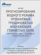 ПРОГНОЗИРОВАНИЕ ВОДНОГО РЕЖИМА ОРОШАЕМЫХ ТРЕЩИНОВАТЫХ НАБУХАЮЩИХ ГЛИНИСТЫХ ПОЧВ