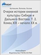Очерки истории книжной культуры Сибири и Дальнего Востока. Т. 2. Конец XIX – начало ХХ в.