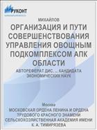 ОРГАНИЗАЦИЯ И ПУТИ СОВЕРШЕНСТВОВАНИЯ УПРАВЛЕНИЯ ОВОЩНЫМ ПОДКОМПЛЕКСОМ АПК ОБЛАСТИ