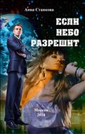 Если небо разрешит 