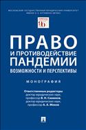 Право и противодействие пандемии: возможности и перспективы