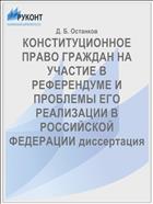 КОНСТИТУЦИОННОЕ ПРАВО ГРАЖДАН НА УЧАСТИЕ В РЕФЕРЕНДУМЕ И ПРОБЛЕМЫ ЕГО РЕАЛИЗАЦИИ В РОССИЙСКОЙ ФЕДЕРАЦИИ диссертация