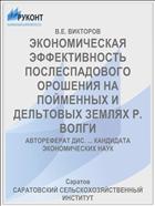 ЭКОНОМИЧЕСКАЯ ЭФФЕКТИВНОСТЬ ПОСЛЕСПАДОВОГО ОРОШЕНИЯ НА ПОЙМЕННЫХ И ДЕЛЬТОВЫХ ЗЕМЛЯХ Р. ВОЛГИ