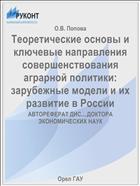 Теоретические основы и ключевые направления совершенствования аграрной политики: зарубежные модели и их развитие в России