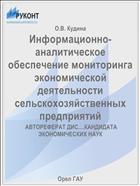 Информационно-аналитическое обеспечение мониторинга экономической деятельности сельскохозяйственных предприятий 