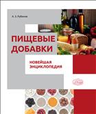 Пищевые добавки. Новейшая энциклопедия