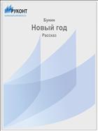 Новый год