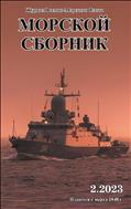 Морской сборник №2 2023