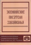 Эвенкийские писатели Забайкалья