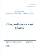 Известия высших учебных заведений. Северо-Кавказский регион. Естественные науки №4 2019