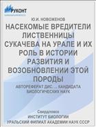 НАСЕКОМЫЕ ВРЕДИТЕЛИ ЛИСТВЕННИЦЫ СУКАЧЕВА НА УРАЛЕ И ИХ РОЛЬ В ИСТОРИИ РАЗВИТИЯ И ВОЗОБНОВЛЕНИИ ЭТОЙ ПОРОДЫ