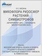 МИКОФЛОРА РИЗОСФЕР РАСТЕНИЙ-СИМБИОТРОФОВ