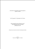 Исследование потока жидкости и газа при движении вблизи свободной поверхности тела