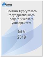 Вестник Сургутского государственного педагогического университета № 6 2019