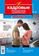 Кадровые решения №10 2023