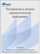 Построение и анализ аэрологической диаграммы