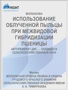 ИСПОЛЬЗОВАНИЕ ОБЛУЧЕННОЙ ПЫЛЬЦЫ ПРИ МЕЖВИДОВОЙ ГИБРИДИЗАЦИИ ПШЕНИЦЫ