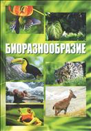 Биоразнообразие