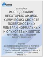ИССЛЕДОВАНИЕ НЕКОТОРЫХ ФИЗИКО-ХИМИЧЕСКИХ СВОЙСТВ ПОВЕРХНОСТНЫХ МЕМБРАН НОРМАЛЬНЫХ И ОПУХОЛЕВЫХ КЛЕТОК