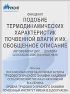 ПОДОБИЕ ТЕРМОДИНАМИЧЕСКИХ ХАРАКТЕРИСТИК ПОЧВЕННОЙ ВЛАГИ И ИХ ОБОБЩЕННОЕ ОПИСАНИЕ