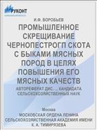 ПРОМЫШЛЕННОЕ СКРЕЩИВАНИЕ ЧЕРНОПЕСТРОГП СКОТА С БЫКАМИ МЯСНЫХ ПОРОД В ЦЕЛЯХ ПОВЫШЕНИЯ ЕГО МЯСНЫХ КАЧЕСТВ