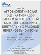 АГРОБИОЛОГИЧЕСКАЯ ОЦЕНКА ГИБРИДОВ РАННЕЙ БЕЛОКОЧАННОЙ КАПУСТЫ В УСЛОВИЯХ ЦЕНТРАЛЬНЫХ РАЙОНОВ НЕЧЕРНОЗЕМНОЙ ЗОНЫ РФ