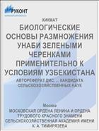 БИОЛОГИЧЕСКИЕ ОСНОВЫ РАЗМНОЖЕНИЯ УНАБИ ЗЕЛЕНЫМИ ЧЕРЕНКАМИ ПРИМЕНИТЕЛЬНО К УСЛОВИЯМ УЗБЕКИСТАНА