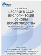 ЦЕСАРКИ В СССР БИОЛОГИЧЕСКИЕ ОСНОВЫ ЦЕСАРКОВОДСТВА