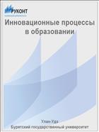 Инновационные процессы в образовании