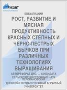 РОСТ, РАЗВИТИЕ И МЯСНАЯ ПРОДУКТИВНОСТЬ КРАСНЫХ СТЕПНЫХ И ЧЕРНО-ПЕСТРЫХ БЫЧКОВ ПРИ РАЗЛИЧНЫХ ТЕХНОЛОГИЯХ ВЫРАЩИВАНИЯ