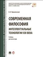 Современная философия. Интеллектуальные технологии XXI века