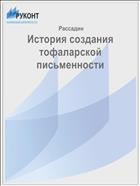 История создания тофаларской письменности