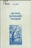 Система верований чувашей 